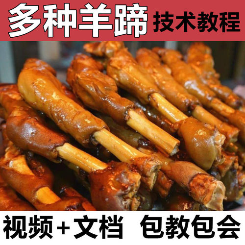 多种羊蹄技术配方教程香
