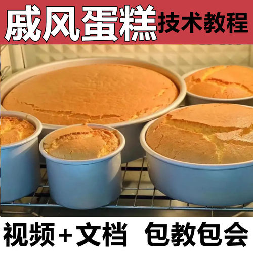 戚风蛋糕技术配方教程做法教程商用烘焙面包蛋糕店生日蛋糕胚制作