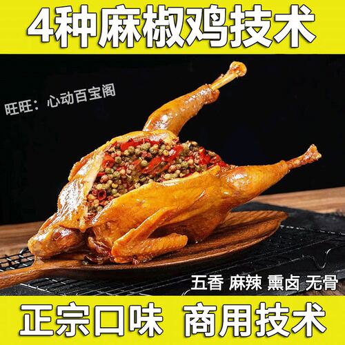 正宗麻椒鸡技术配方教程