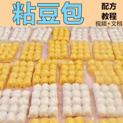 东北粘豆包技术教程粘豆包配方摆摊开店小吃技术早餐小吃制作教程