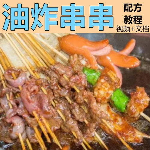 油炸串串臭豆腐狼牙土豆技炸鸡烤生蚝烤鱿鱼烤面筋配方教程商用