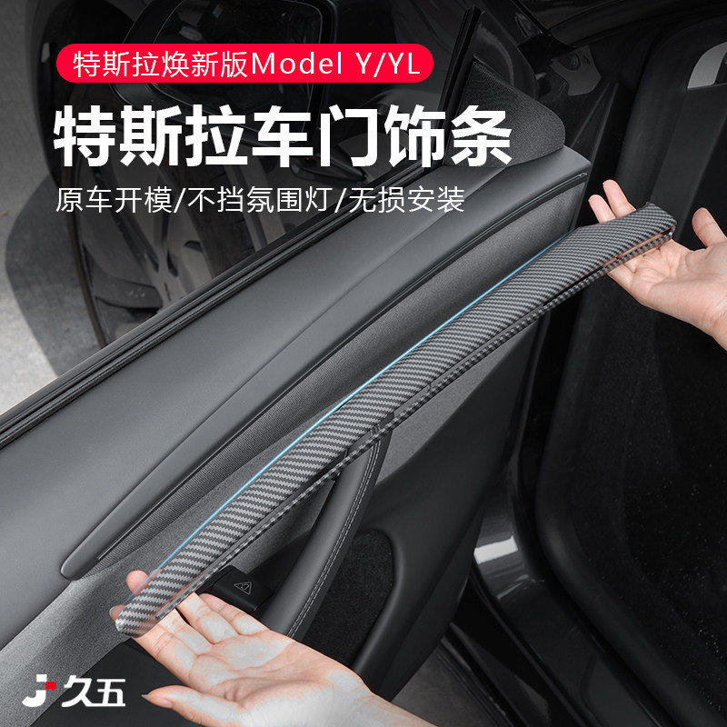 新款 适用于特斯拉焕新版ModelY/YL车门条装饰面板贴内饰改装配件