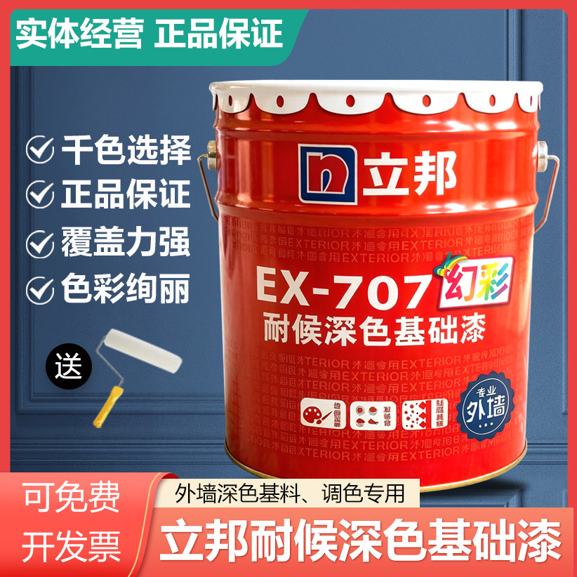 立邦707调深色专用基础漆背景墙基料外墙耐候乳胶漆墙面涂料底漆