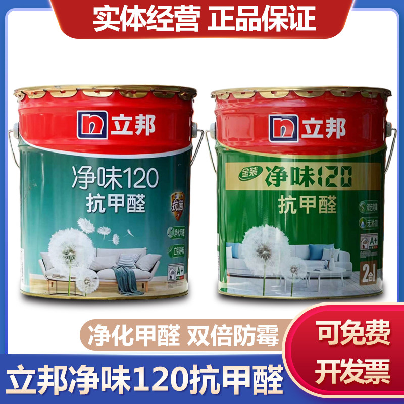 立邦净味120二合一抗甲醛内墙乳胶漆室内家装涂料抗菌防霉墙面漆