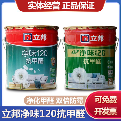 立邦净味120二合一抗甲醛内墙乳胶漆室内家装涂料抗菌防霉墙面漆