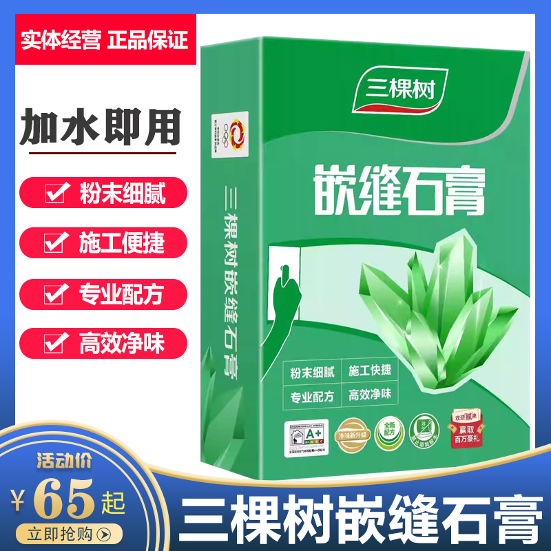 三棵树嵌缝石膏加水即用安全环保