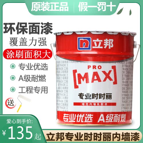 立邦专业时时丽内墙面白色乳胶漆