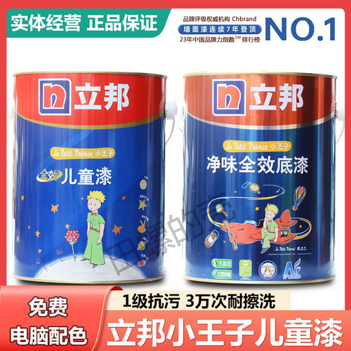 立邦小王子儿童漆内墙乳胶漆