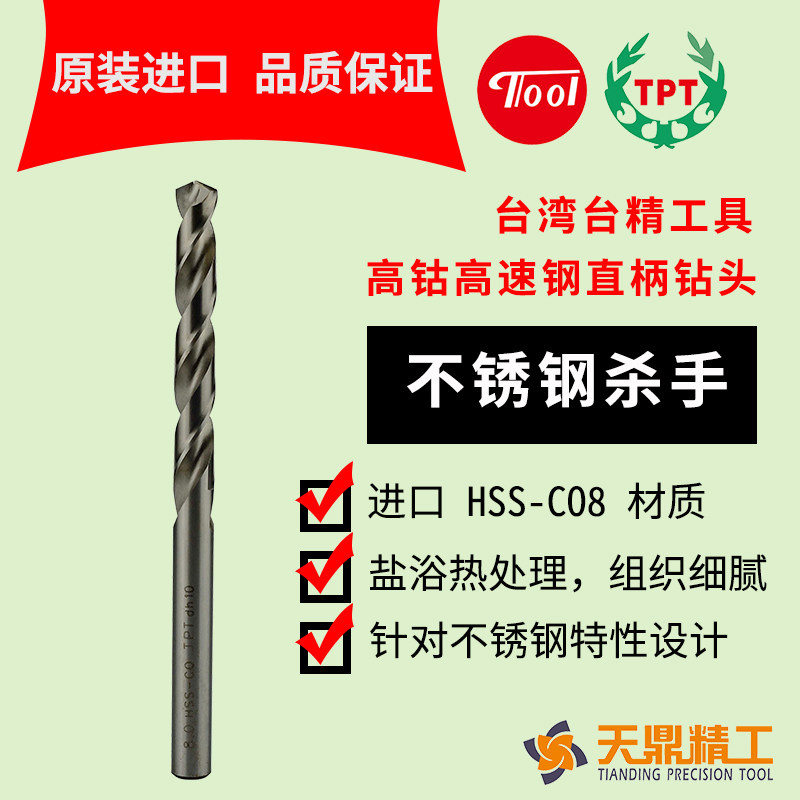 TPT台湾精密含钴麻花钻不锈钢专用钻头  进口高钴M42材质工厂直销