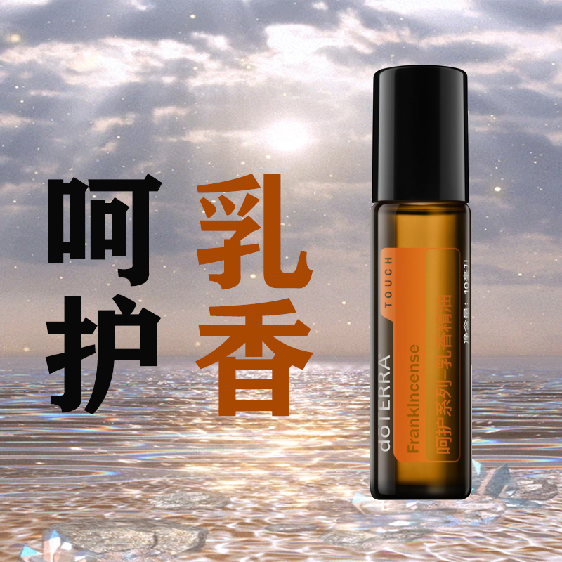 doTERRA多特瑞乳香呵护单方精油滚珠瓶平滑肌肤官网正品10ml