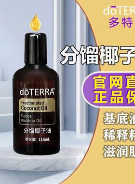doTERRA精油官网正品多特瑞分馏椰子油基底油按摩油115ml