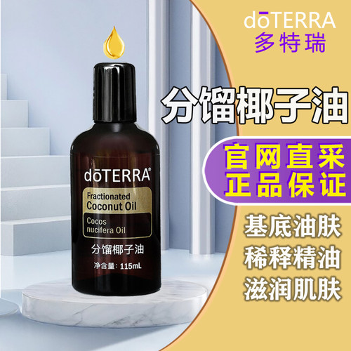 doTERRA精油官网正品多特瑞分馏椰子油基底油按摩油115ml