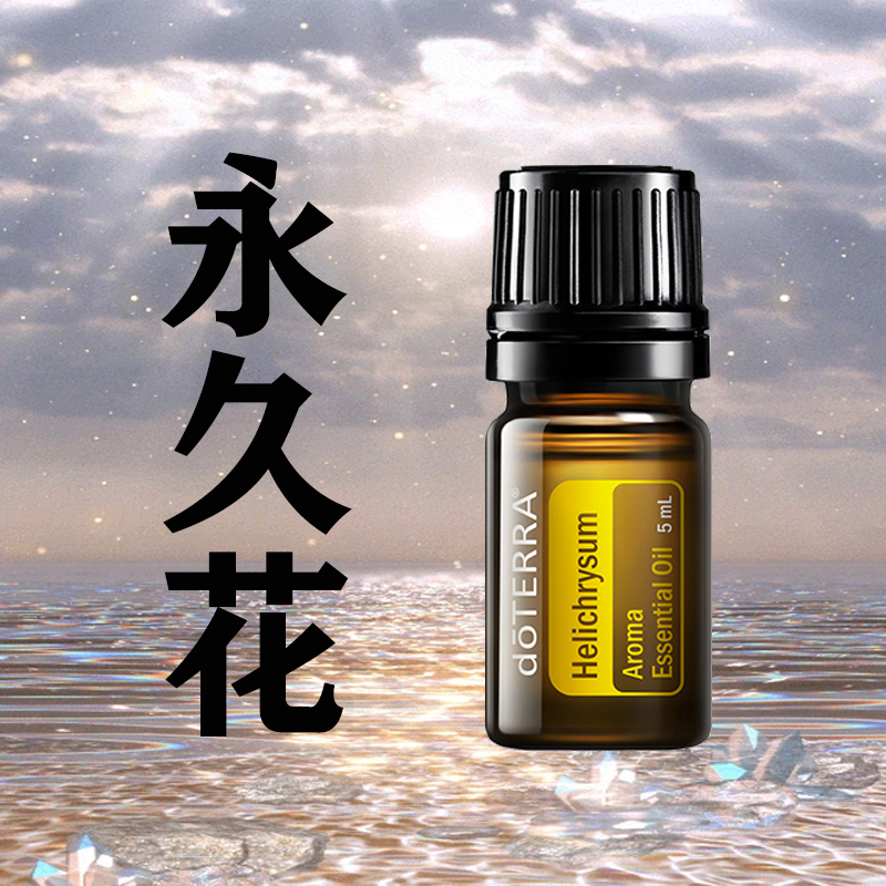 doTERRA多特瑞官网正品永久花单方精油5ML滋养肌肤舒缓情绪