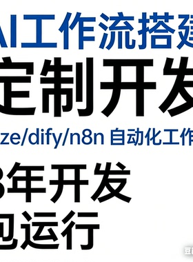 AI 工作流搭建 定制开发 coze/dify/n8n 自动化工作流 8年程序员