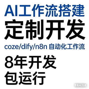 coze 定制开发 dify n8n 8年****员 自动化工作流 工作流搭建