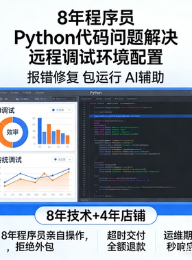 Python代码问题解决 远程调试环境配置 报错修复 程序编写 包运行