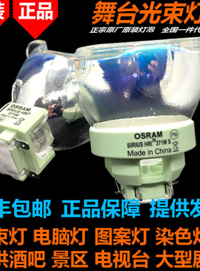 OSRAM SIRIUS HRI 371W适用明道GTD-380HN II BSW电脑光束灯泡