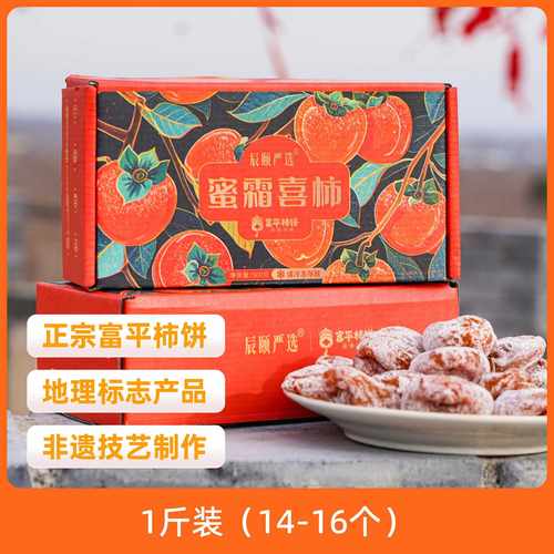 辰颐物语富平柿饼正宗吊柿蜜霜喜柿外婆家的甜蜜记忆流心特级礼盒