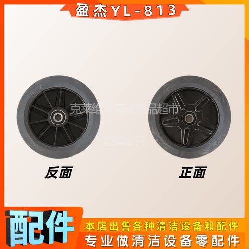盈杰YL-813A/813B洗地机配件轮子