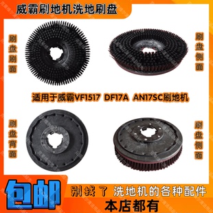VIPER威霸VF1517 DF17A AN17SC刷地机配件洗地刷盘洗地机硬毛刷子