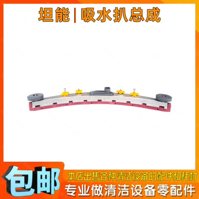 TENNANT坦能T300e洗地机配件吸水扒总成手推式洗地车刮水吸水耙子