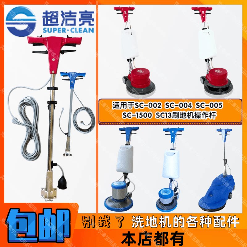 超洁亮SC-002/004/005/1500SC13洗地机配件操作杆刷地机控制手柄