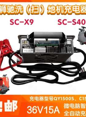 狮驰SC-X9/SC-S40洗扫地机车36V15A QY1500S/C1500SF充电器配件