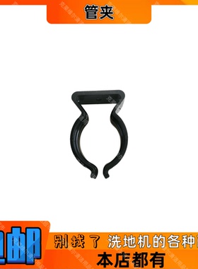 洗地机M38管夹黑色零配件洗地机水管固定夹胶管塑胶固定扣固定夹