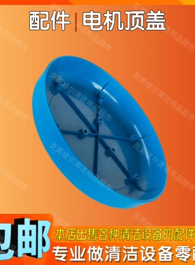 SC-002超洁亮175多功能刷地机配件电机顶盖SC13单擦地机马达盖子