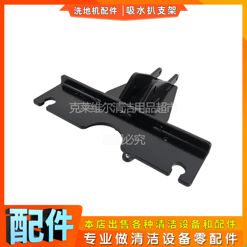 超宝吸水扒连接支架洗地机配件