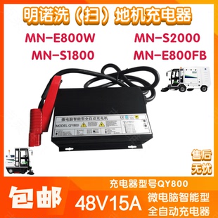 明诺MN-S1800/E800W/FB/S2000扫洗地机车48V15A QY800充电器配件