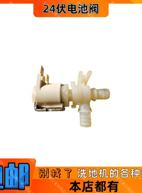 嘉得力洗地机GT70配件24伏电磁阀白色电磁控制水阀电磁水阀开关