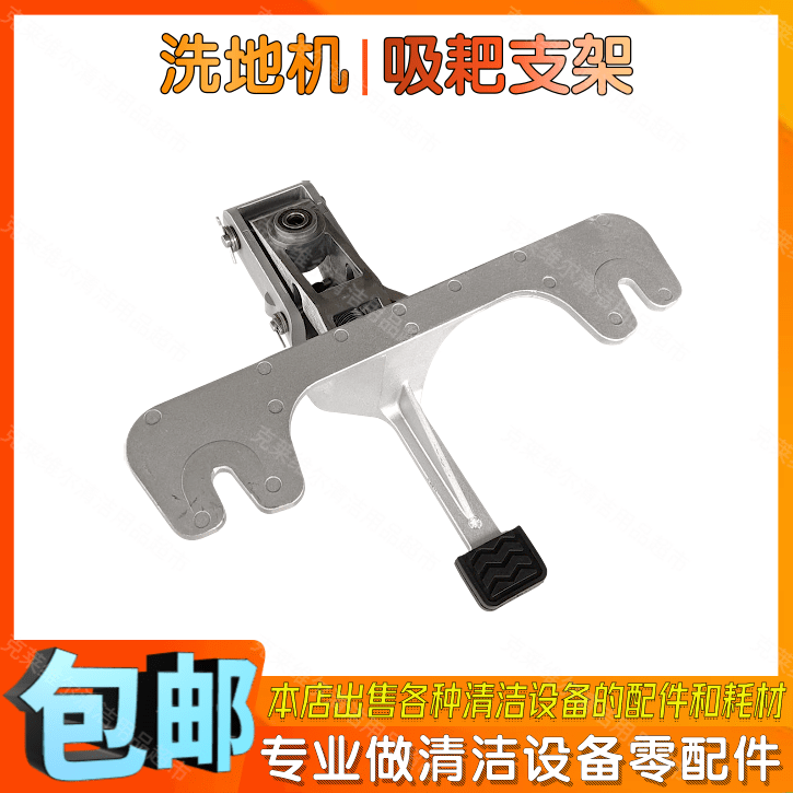 脚踢式吸水扒支架洗地机配件