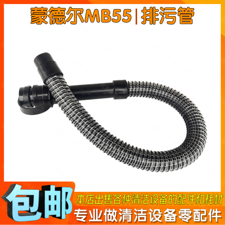 蒙德尔MB55洗地机配件排污管放水管洗地车放污软管排水管出水管子