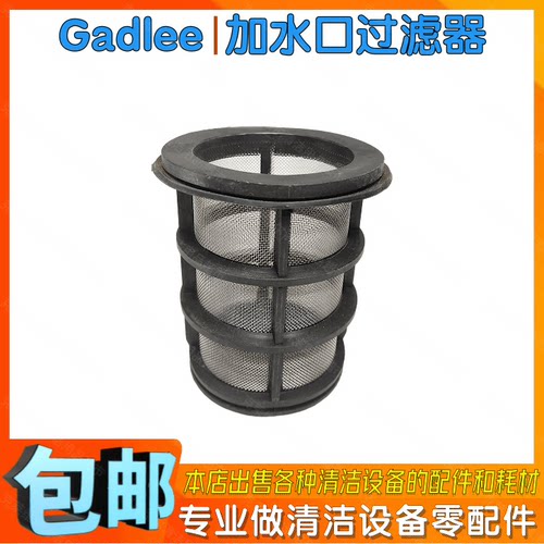 Gadlee嘉得力GT70GT110驾驶式洗地车配件加水口过滤器进水过滤网
