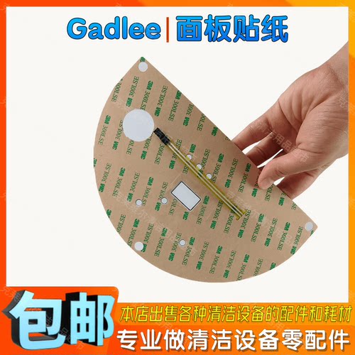 Gadlee嘉得力GT50洗地机面板贴纸