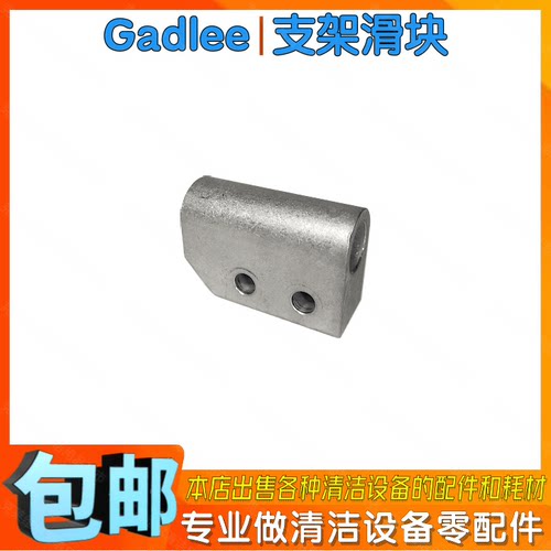 gadlee得力洗地机配件支架滑块