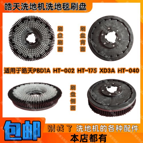 皓天PBD1A HT-002 HT-175 XD3A HT-040刷地机配件洗地毯刷盘刷子