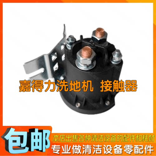gadlee嘉得力GT110洗地机接触器