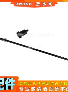 威霸LS160/HD单擦机配件水箱放水阀刷洗地机出水控制阀门开关拉杆