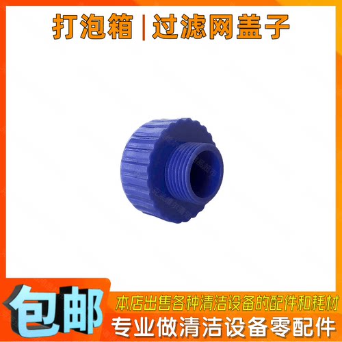 皓天HT-009电子打泡箱配件过滤网盖子发泡出泡箱流水阀螺母小旋钮