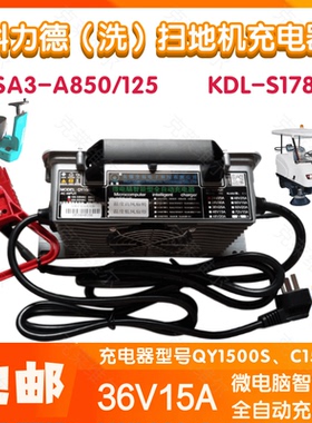 科力德SA3-A850/125/KDL-S1780洗扫地机36V15A QY1500S充电器配件