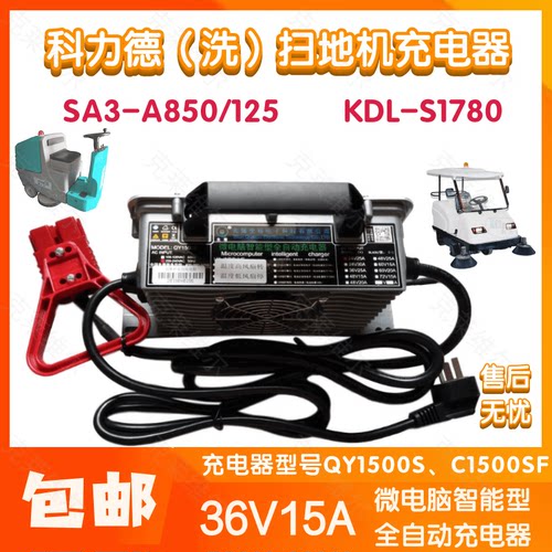 科力德SA3-A850/125/KDL-S1780洗扫地机36V15A QY1500S充电器配件