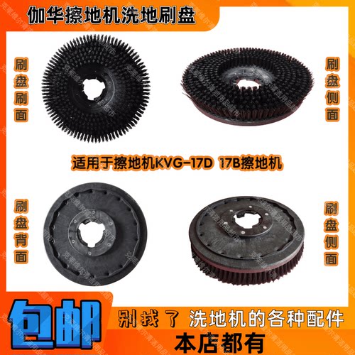 KARVA伽华KVG-17D 17B石材晶面处理机擦地机配件洗地刷盘硬毛刷子
