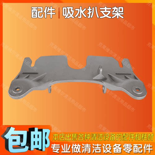 坦能洗地车配件吸水耙子连接支架