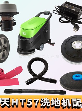 皓天HT-57洗地机配件洗地刷针盘吸水管排污管轮子电机吸水扒胶条