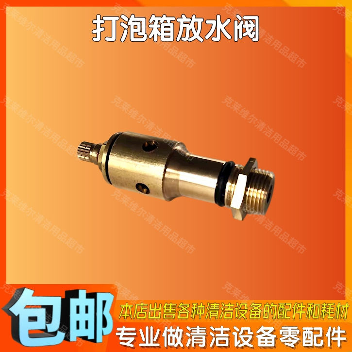 高美多功能单擦机刷地机洗地机地毯刷打泡箱放水阀