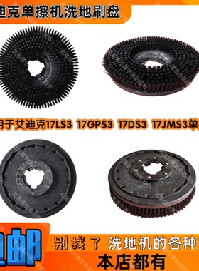 艾迪克17LS3 17GPS3 17DS3 17JMS3洗地机配件单擦机洗地刷盘清洗