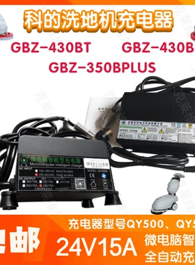科的GBZ-430BT/430B/350BPLUS洗地机24V15A  QY500/H充电器配件