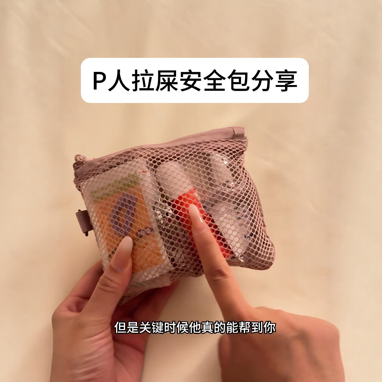 P人拉屎包!随身护理包双